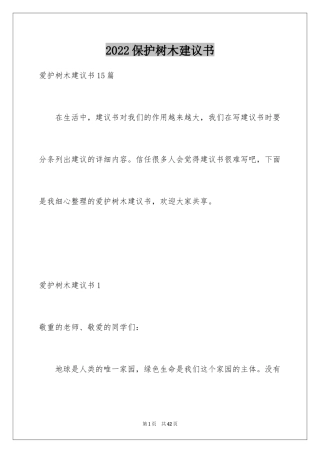 2024保护树木建议书_17