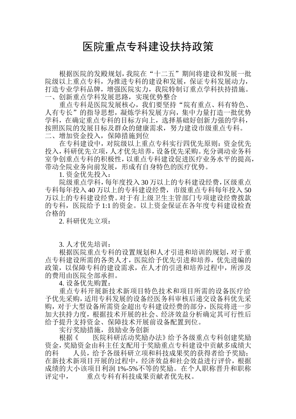 医院重点专科建设扶持政策_第1页