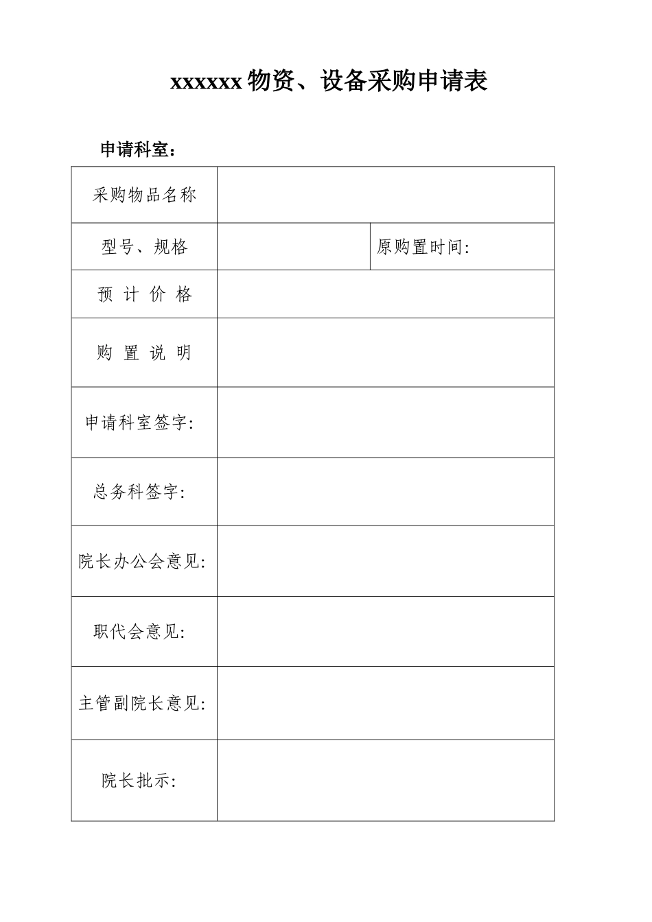 医院采购申请表_第1页
