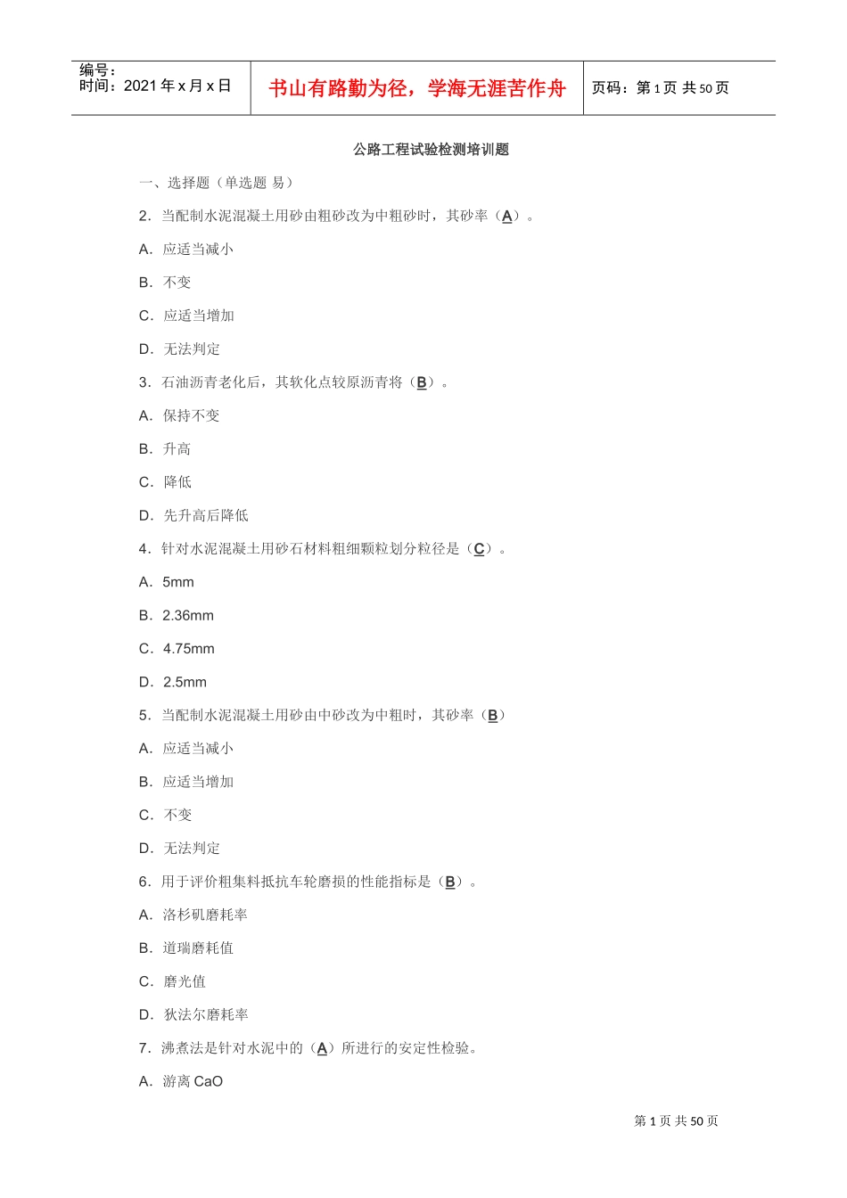 公路工程试验检测培训题_第1页