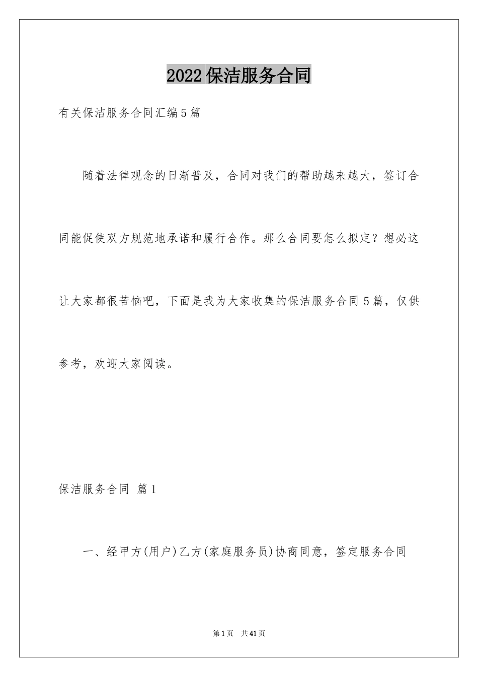 2024保洁服务合同_60_第1页