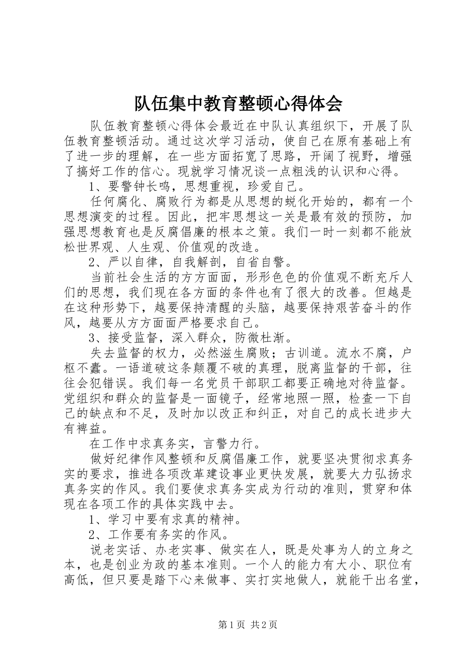 队伍集中教育整顿心得体会 _第1页