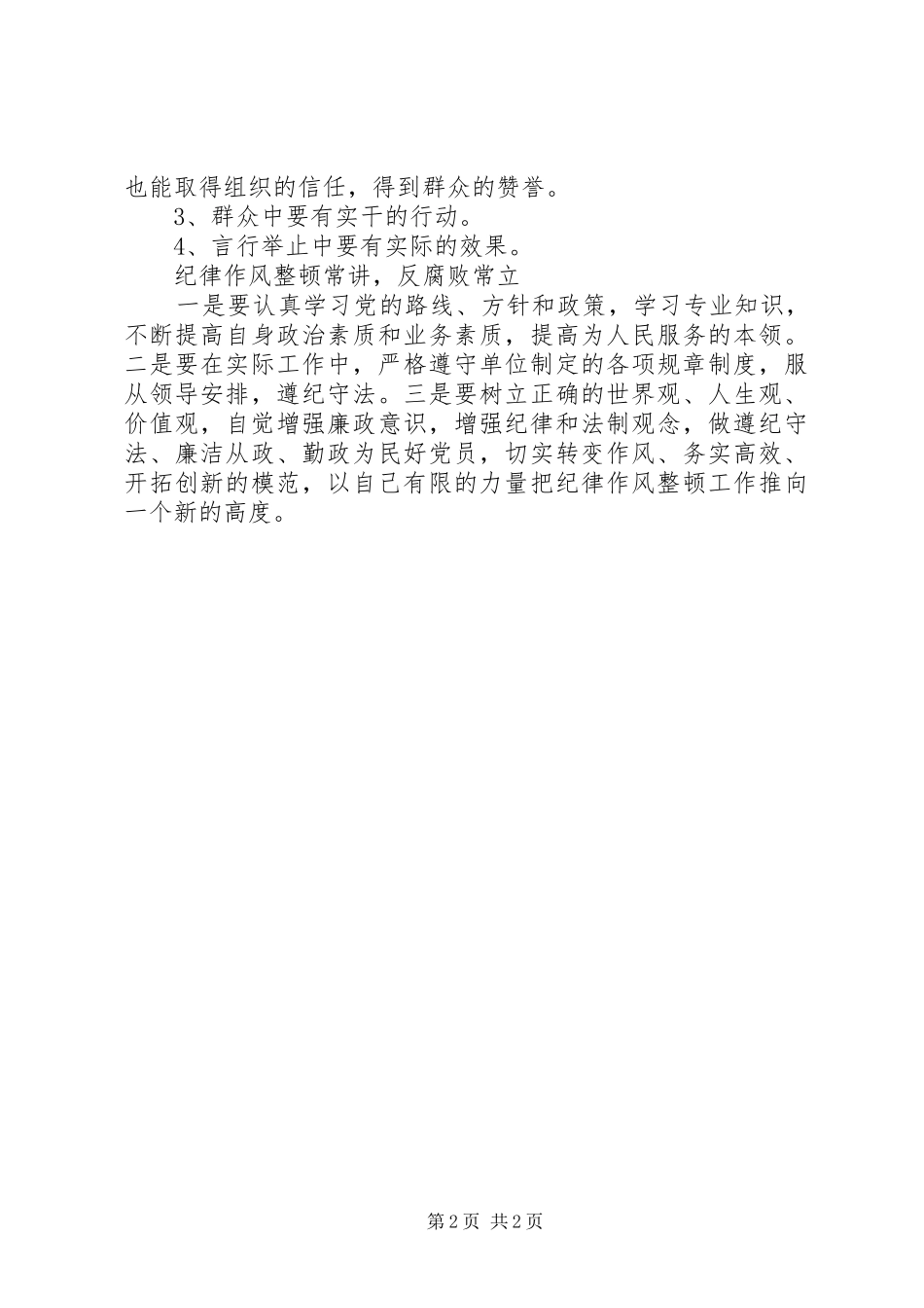 队伍集中教育整顿心得体会 _第2页