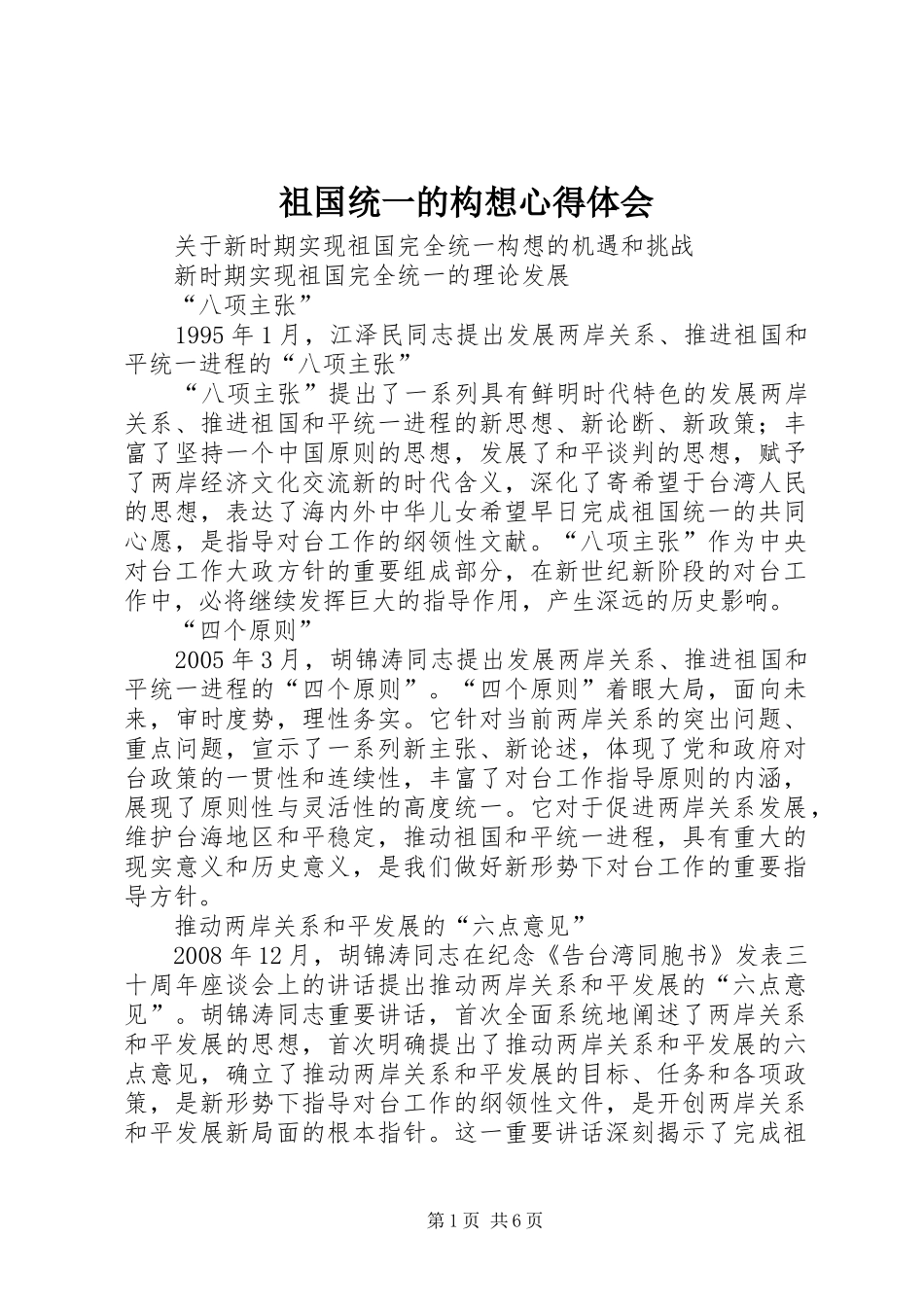 祖国统一的构想心得体会 _第1页