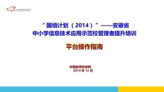 【2014年国培】安徽信息技术骨干平台操作-1210