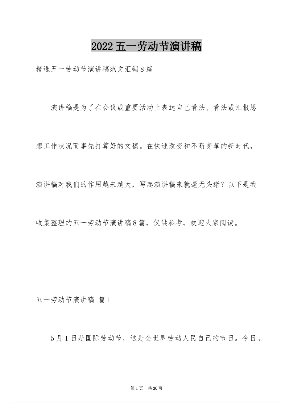 2024五一劳动节演讲稿_404_第1页