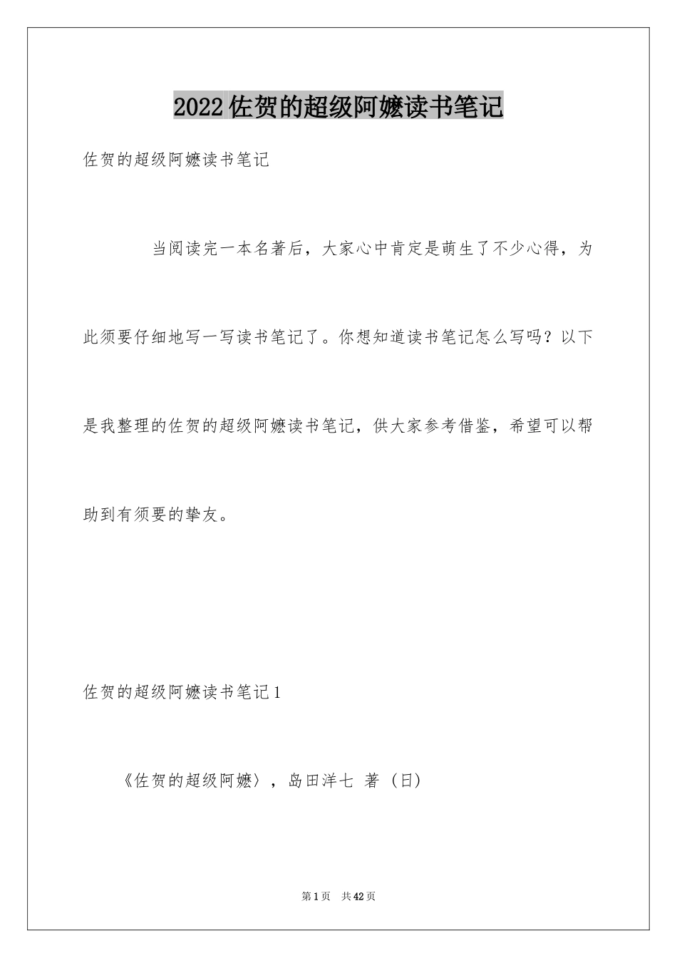 2024佐贺的超级阿嬷读书笔记_1_第1页