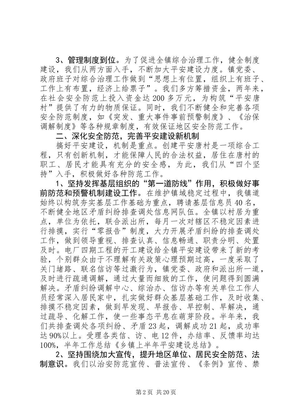 乡镇上半年平安建设总结(精选多篇)_第2页