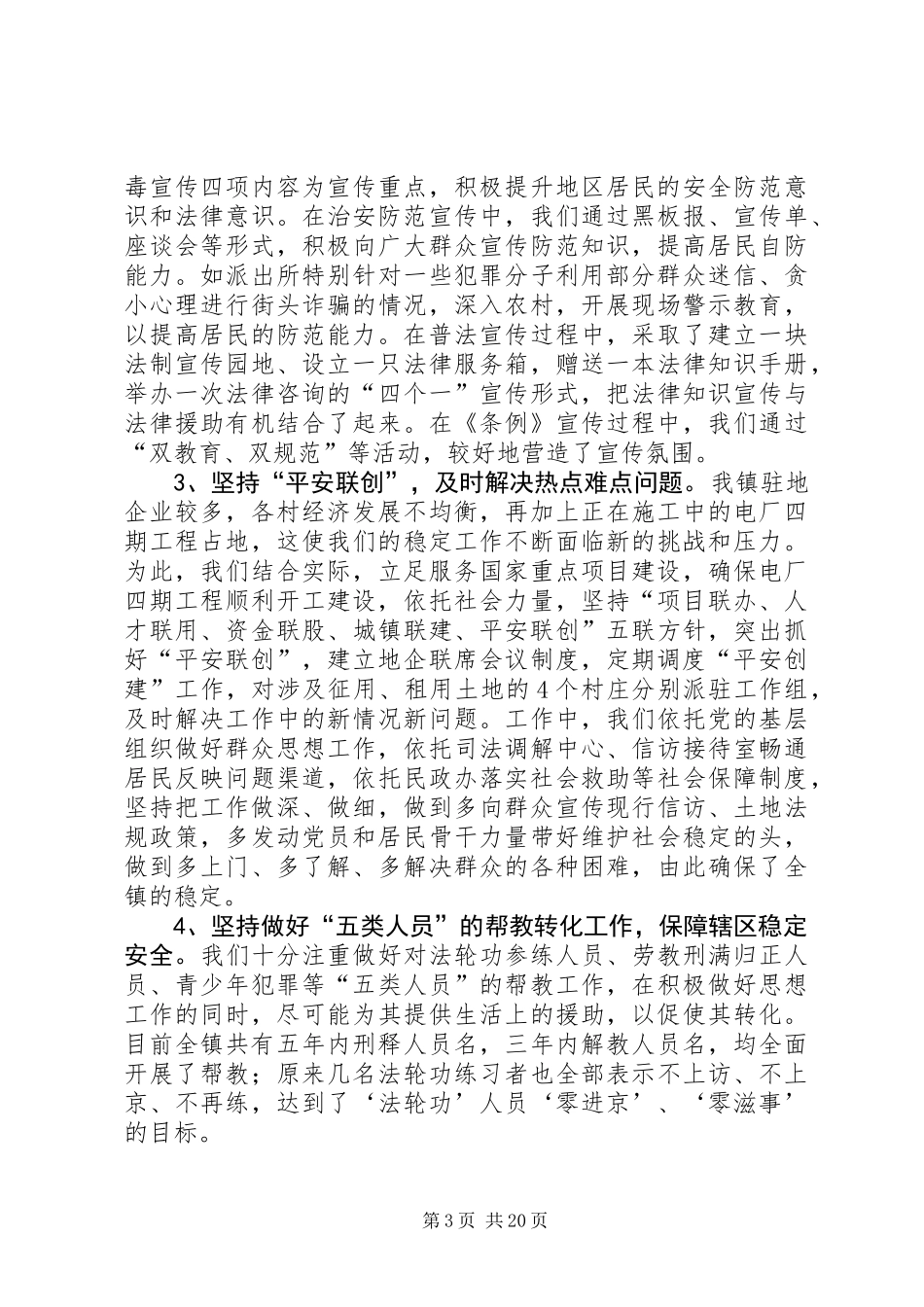 乡镇上半年平安建设总结(精选多篇)_第3页