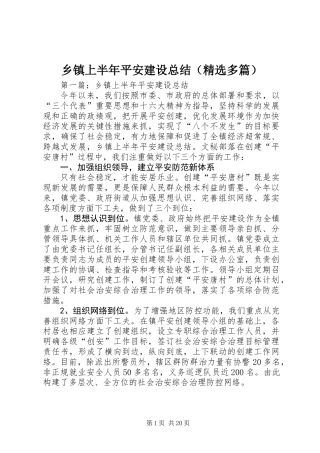 乡镇上半年平安建设总结(精选多篇)