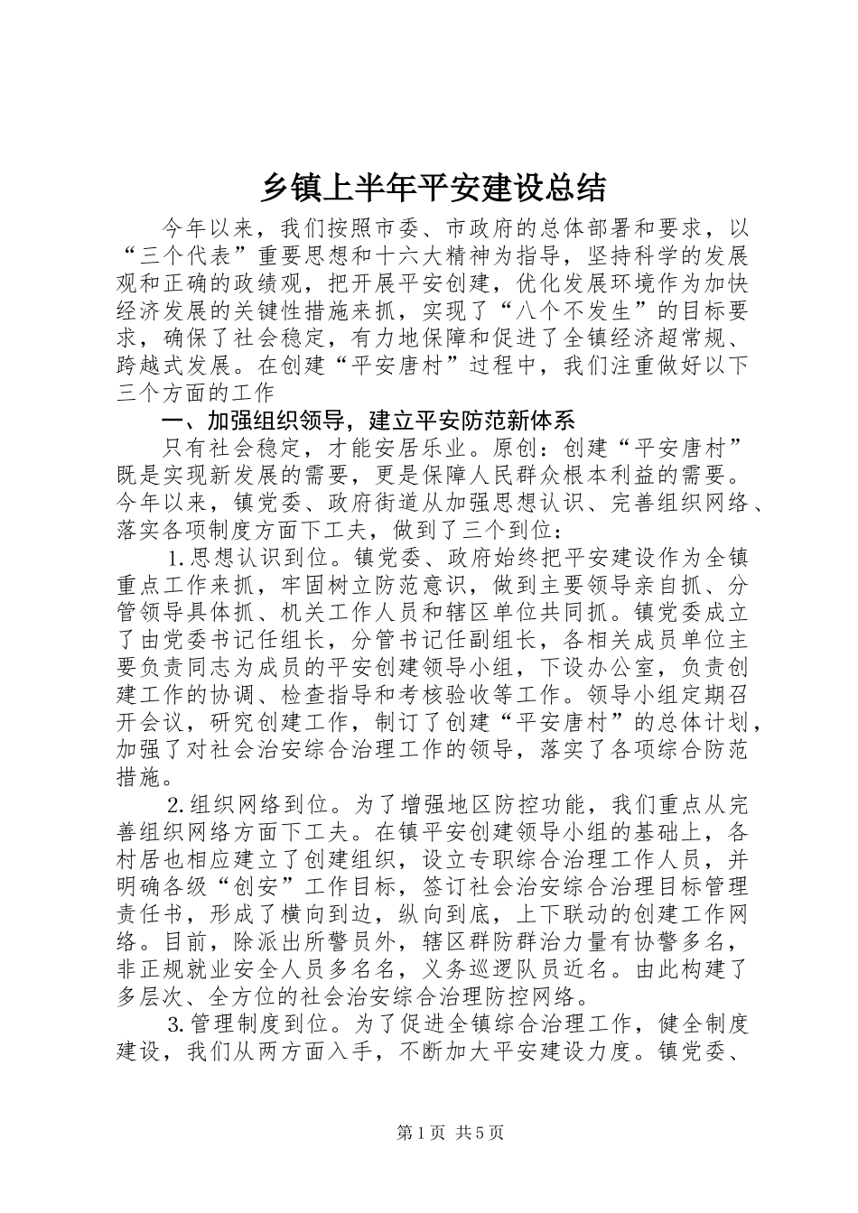 乡镇上半年平安建设总结 (2)_第1页