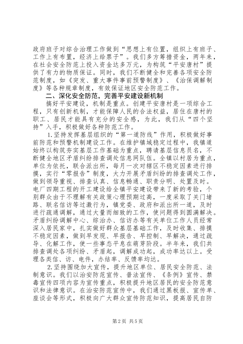乡镇上半年平安建设总结 (2)_第2页