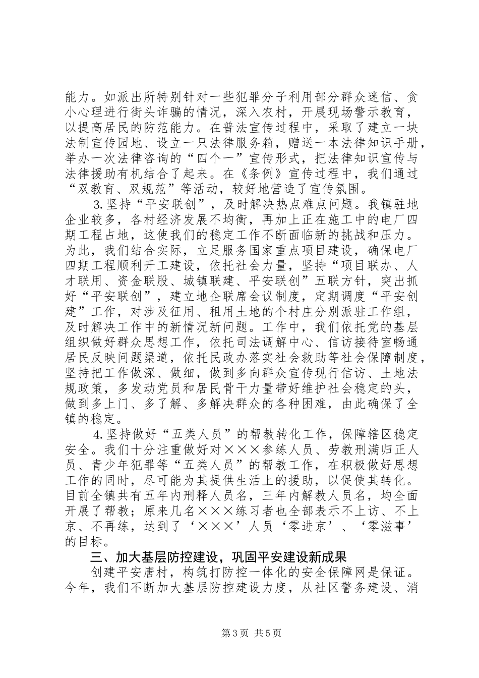 乡镇上半年平安建设总结 (2)_第3页