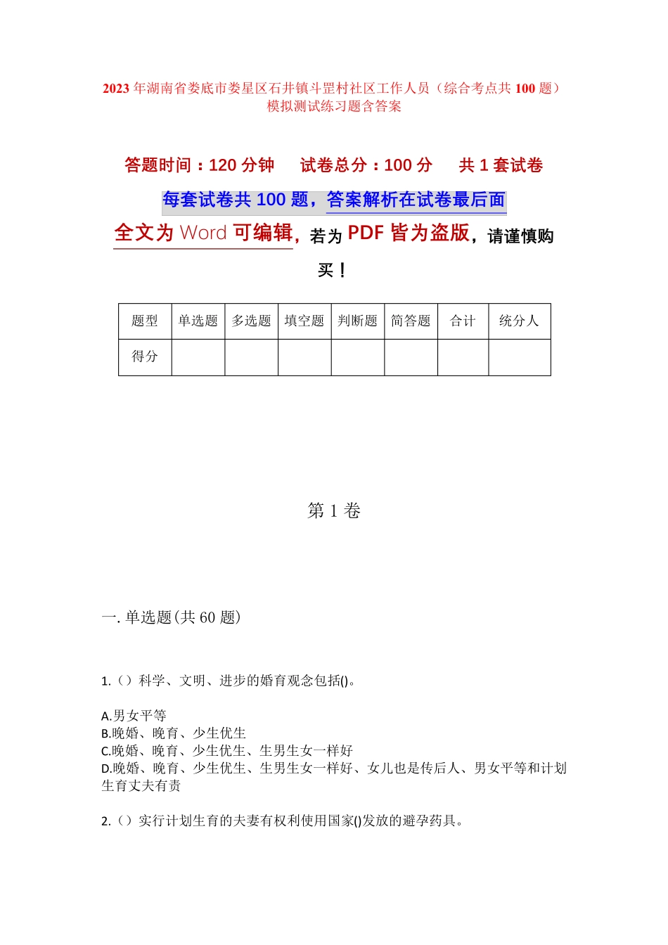 精品省娄底市娄星区石井镇斗罡村社区工作人员(综合考点共100题)模拟精品_第1页