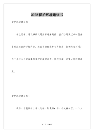 2024保护环境建议书_324