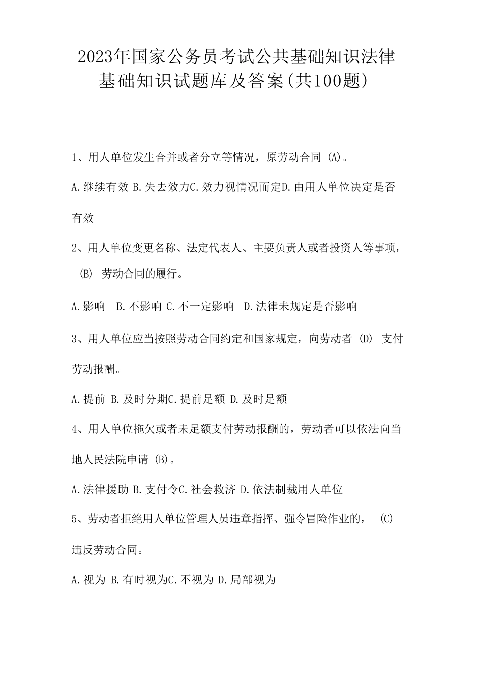 年国家公务员考试公共基础知识法律基础知识试题库及答案 _第1页