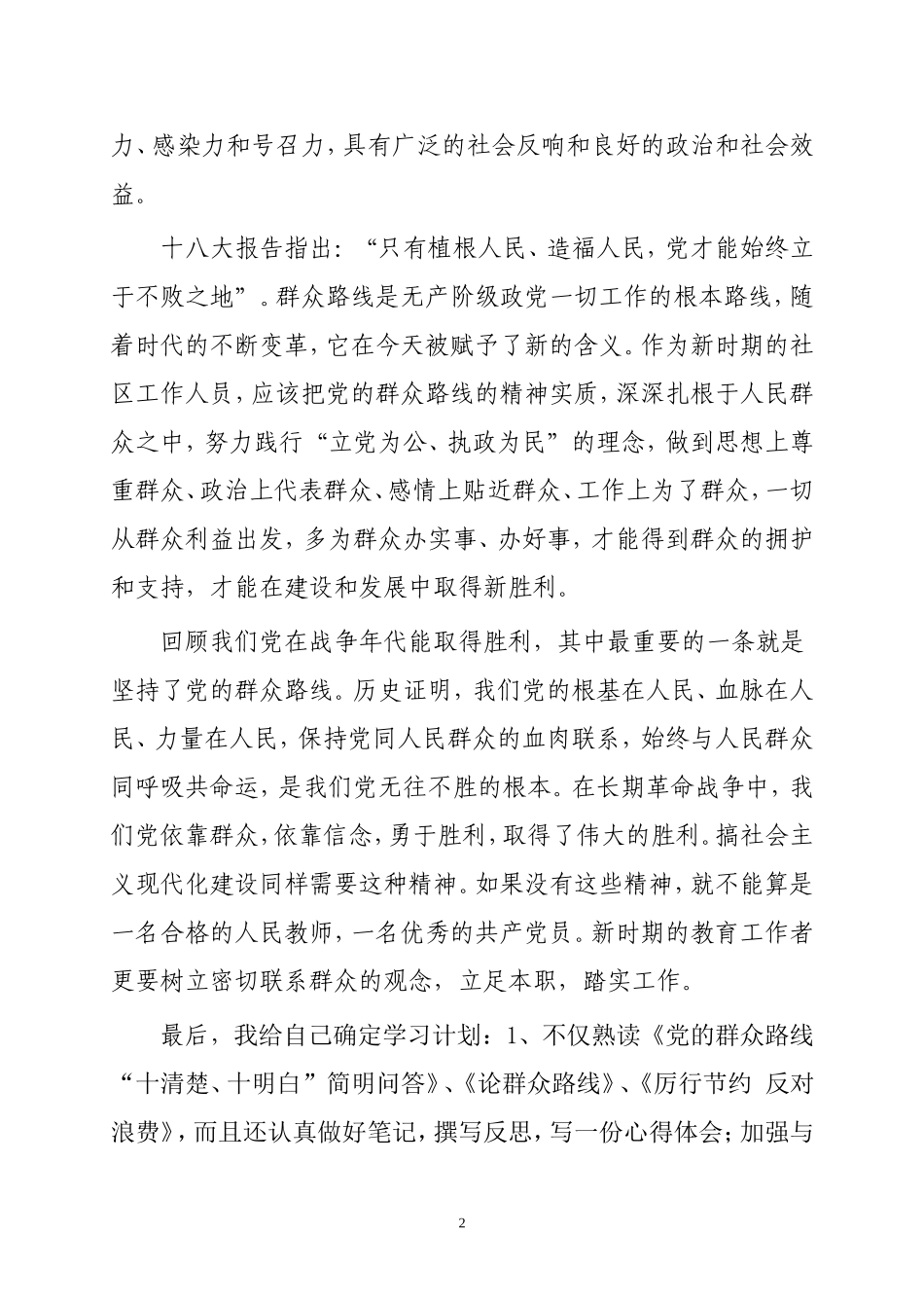 党的群众路线教育实践活动心得体会 (2)_第2页