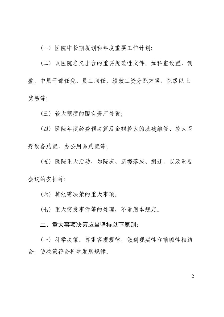 医院重大事项决策程序的规定(红头文件)_第2页