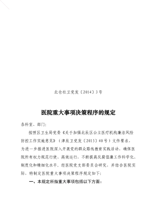 医院重大事项决策程序的规定(红头文件)