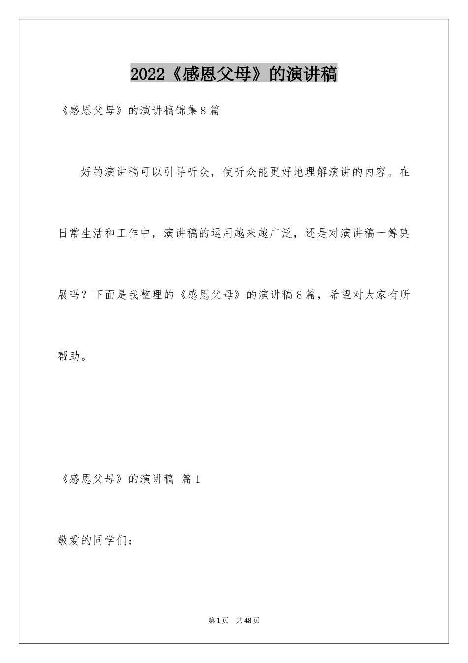 2024《感恩父母》的演讲稿_315_第1页