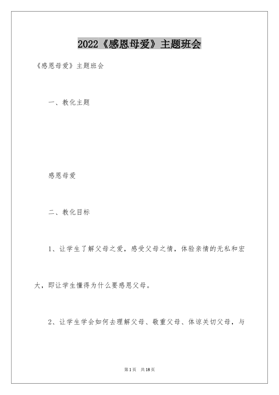 2024《感恩母爱》主题班会_第1页