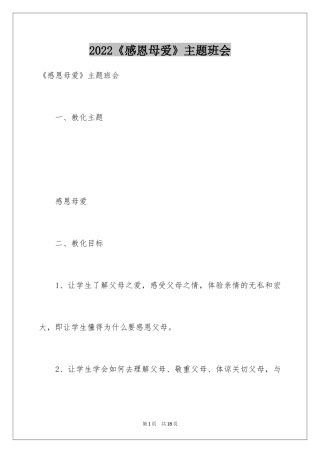 2024《感恩母爱》主题班会