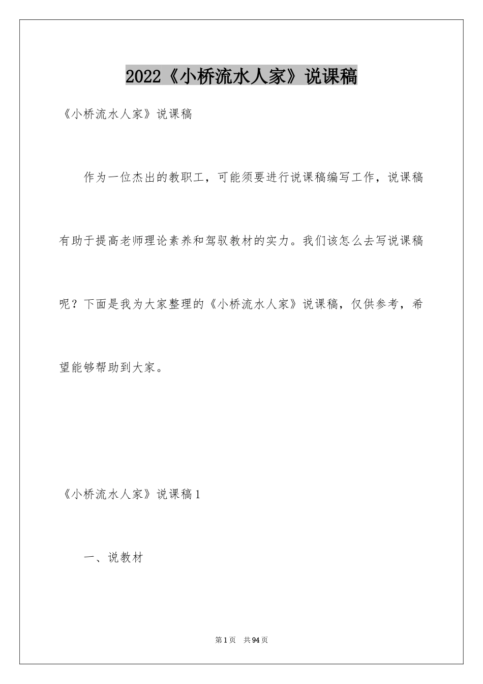 2024《小桥流水人家》说课稿_1_第1页