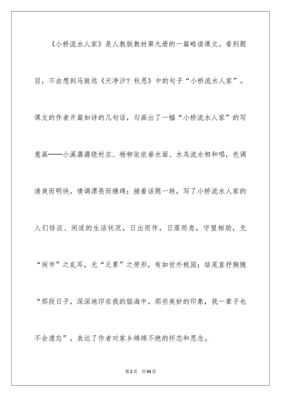 2024《小桥流水人家》说课稿_1_第2页