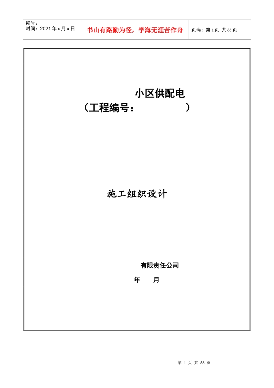 小区配电工程组织设计（DOC57页）_第1页