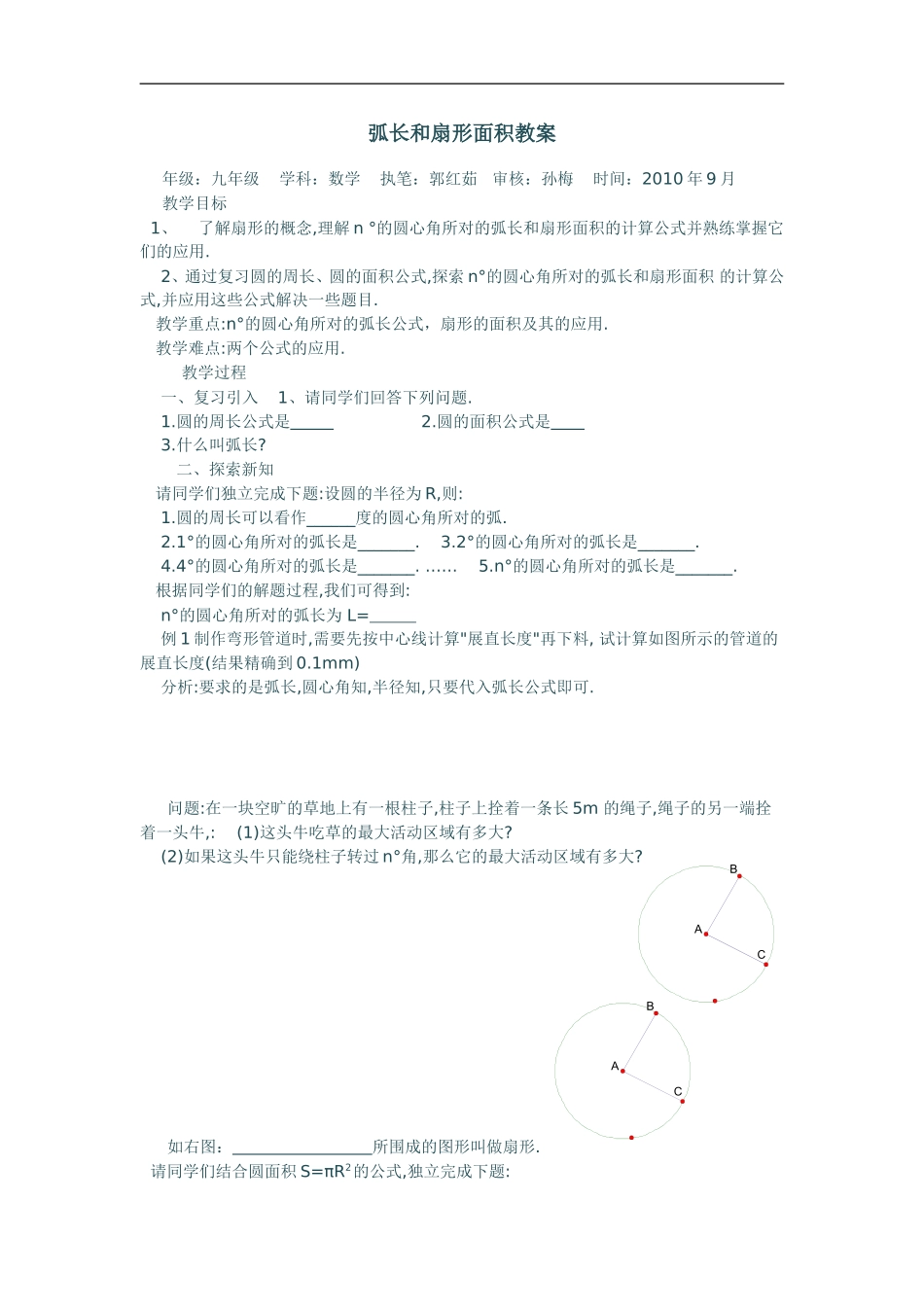 弧长和扇形面积教案4_第1页