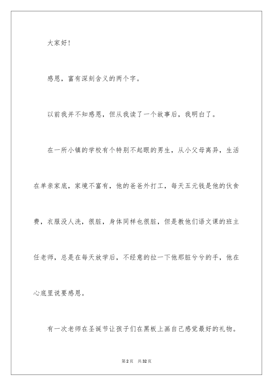 2024与感恩演讲的演讲稿_318_第2页