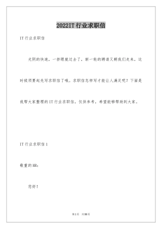 2024IT行业求职信