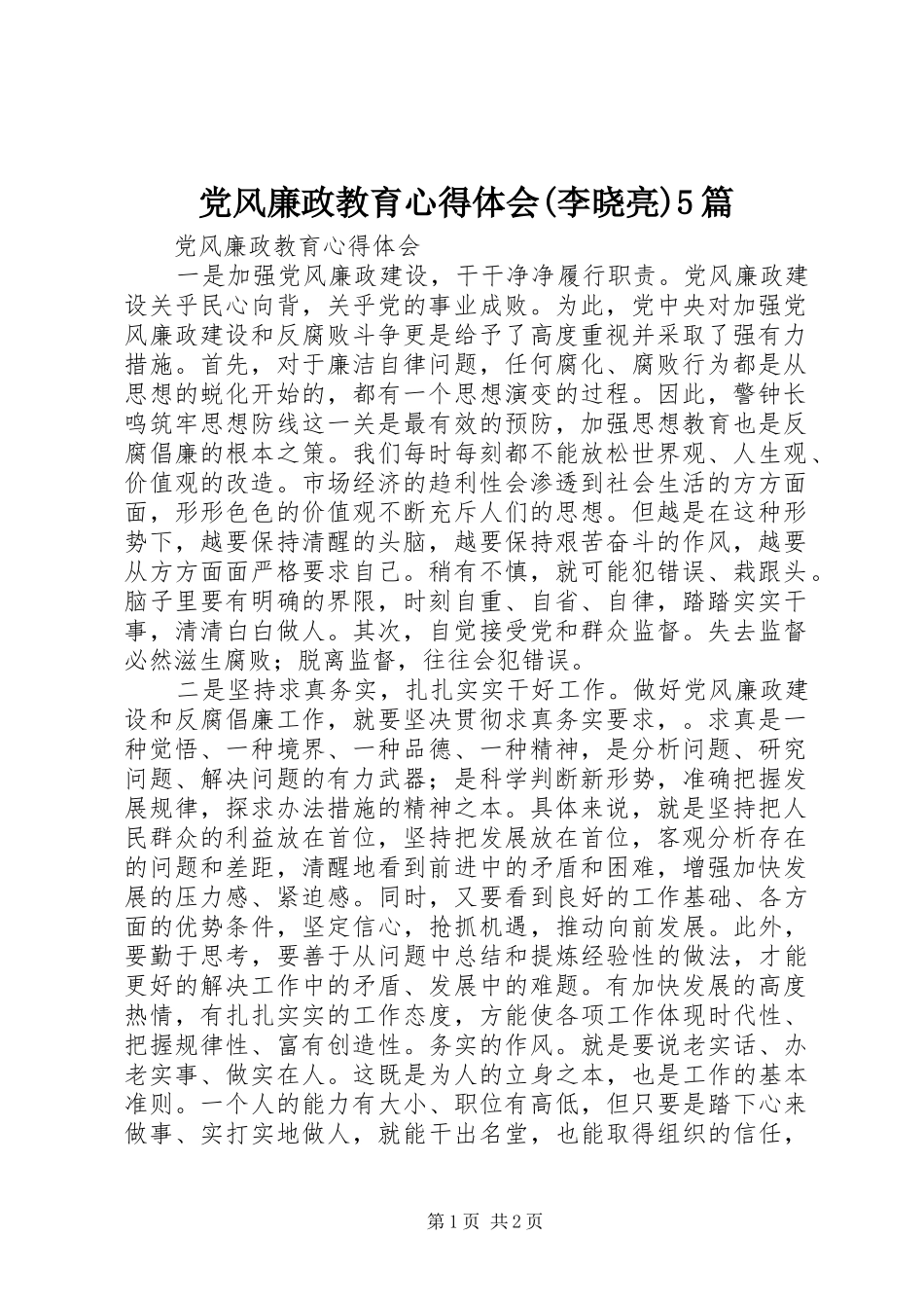 党风廉政教育心得体会(李晓亮)5篇_第1页