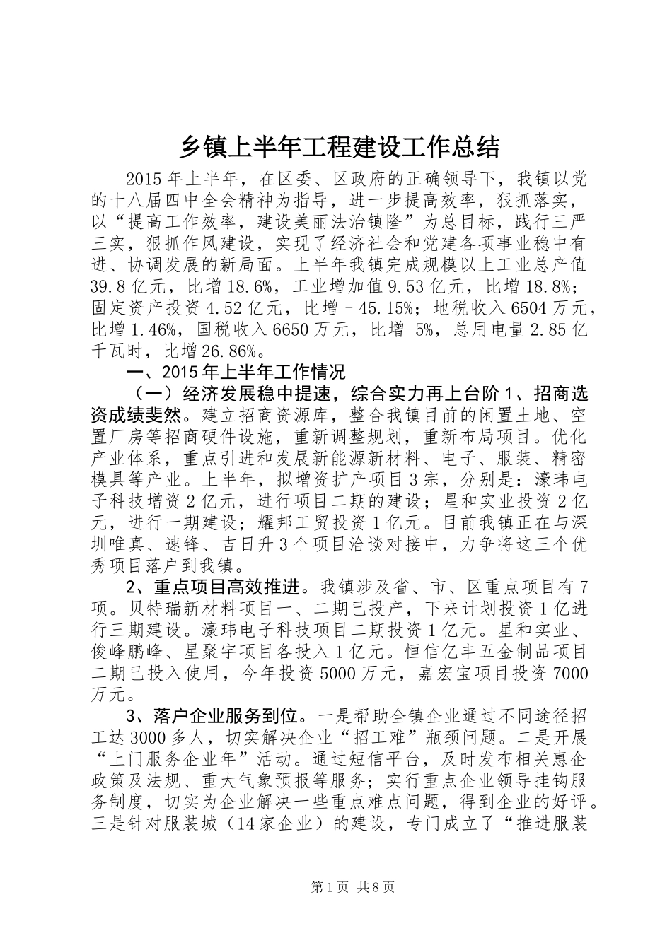 乡镇上半年工程建设工作总结_第1页