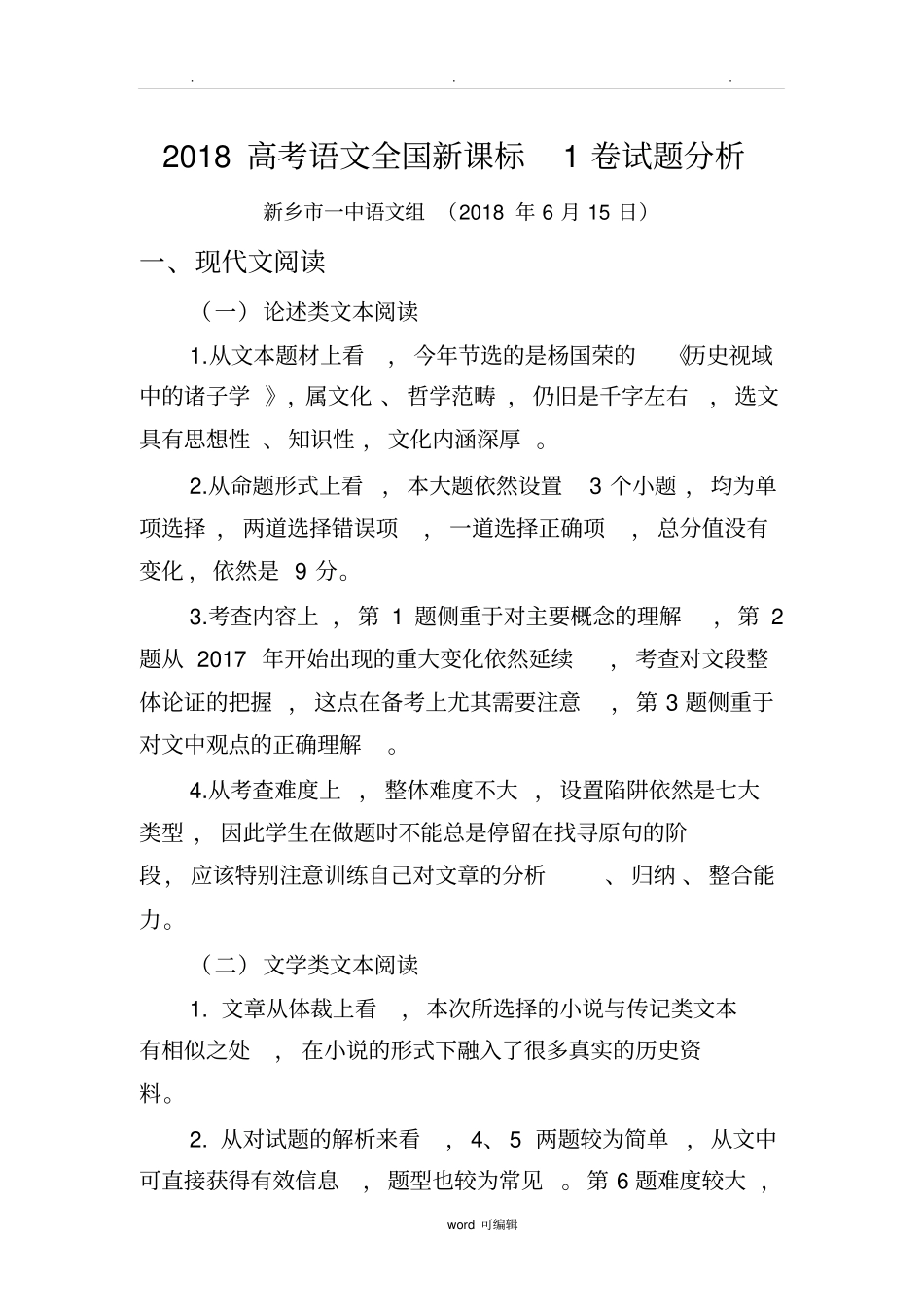 2018高考语文全国新课标1卷试题分析报告_第1页