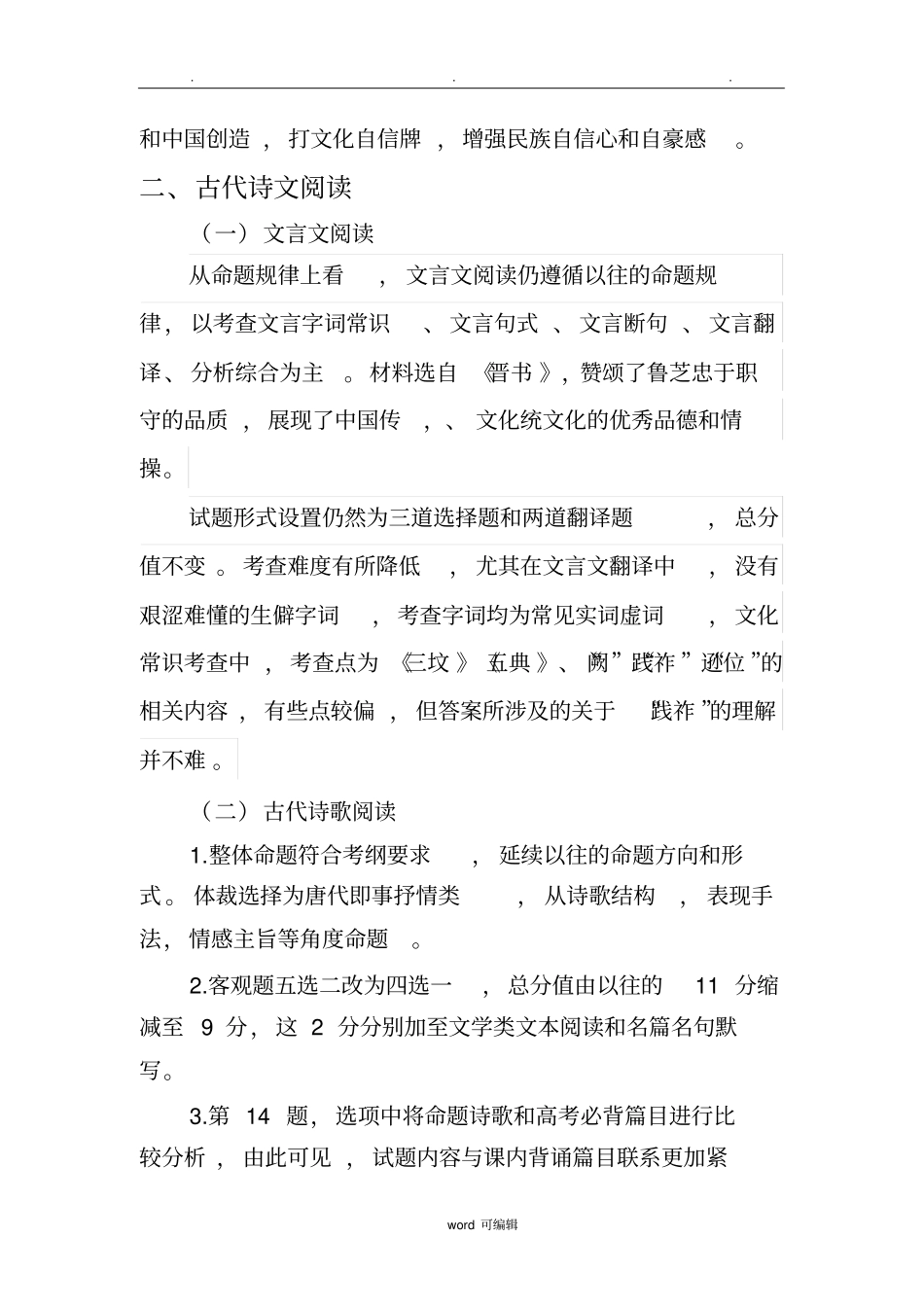 2018高考语文全国新课标1卷试题分析报告_第3页