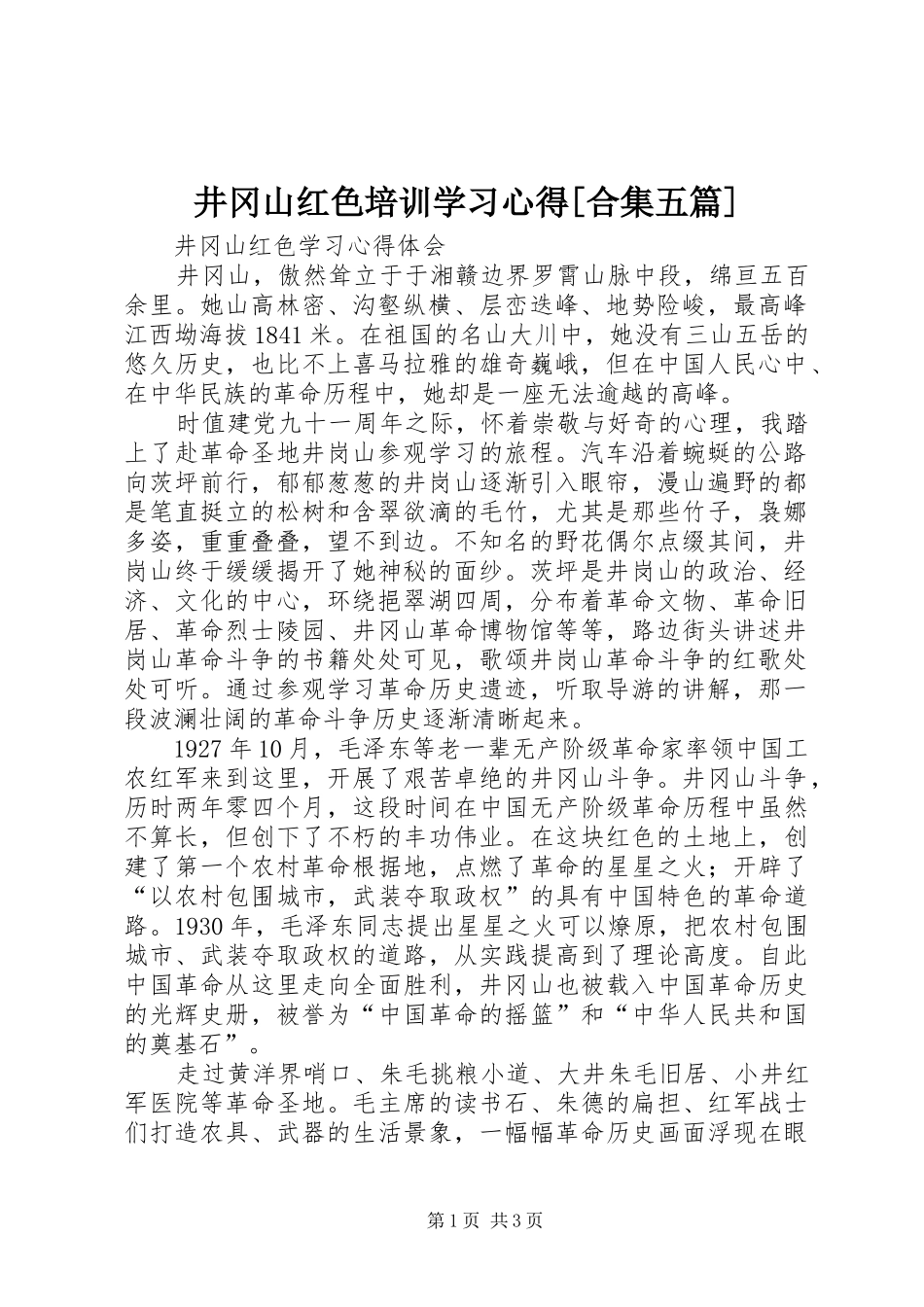 井冈山红色培训学习心得[合集五篇] _第1页