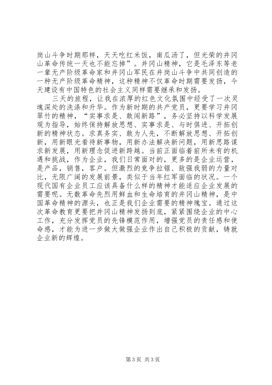 井冈山红色培训学习心得[合集五篇] _第3页