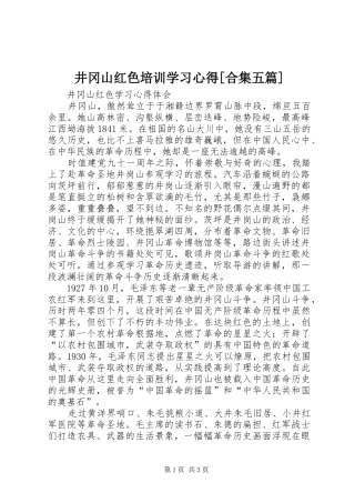 井冈山红色培训学习心得[合集五篇] 
