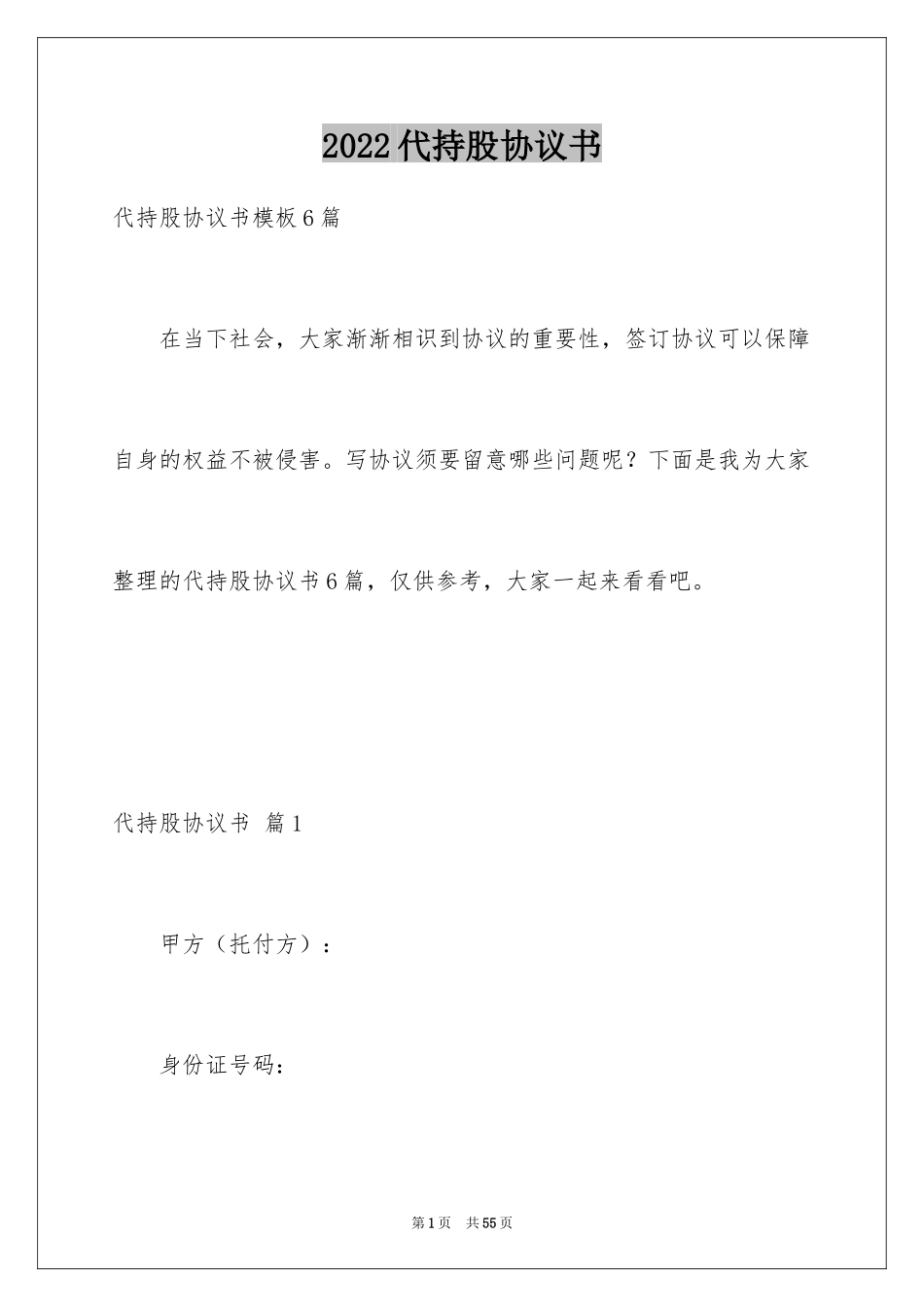 2024代持股协议书_第1页