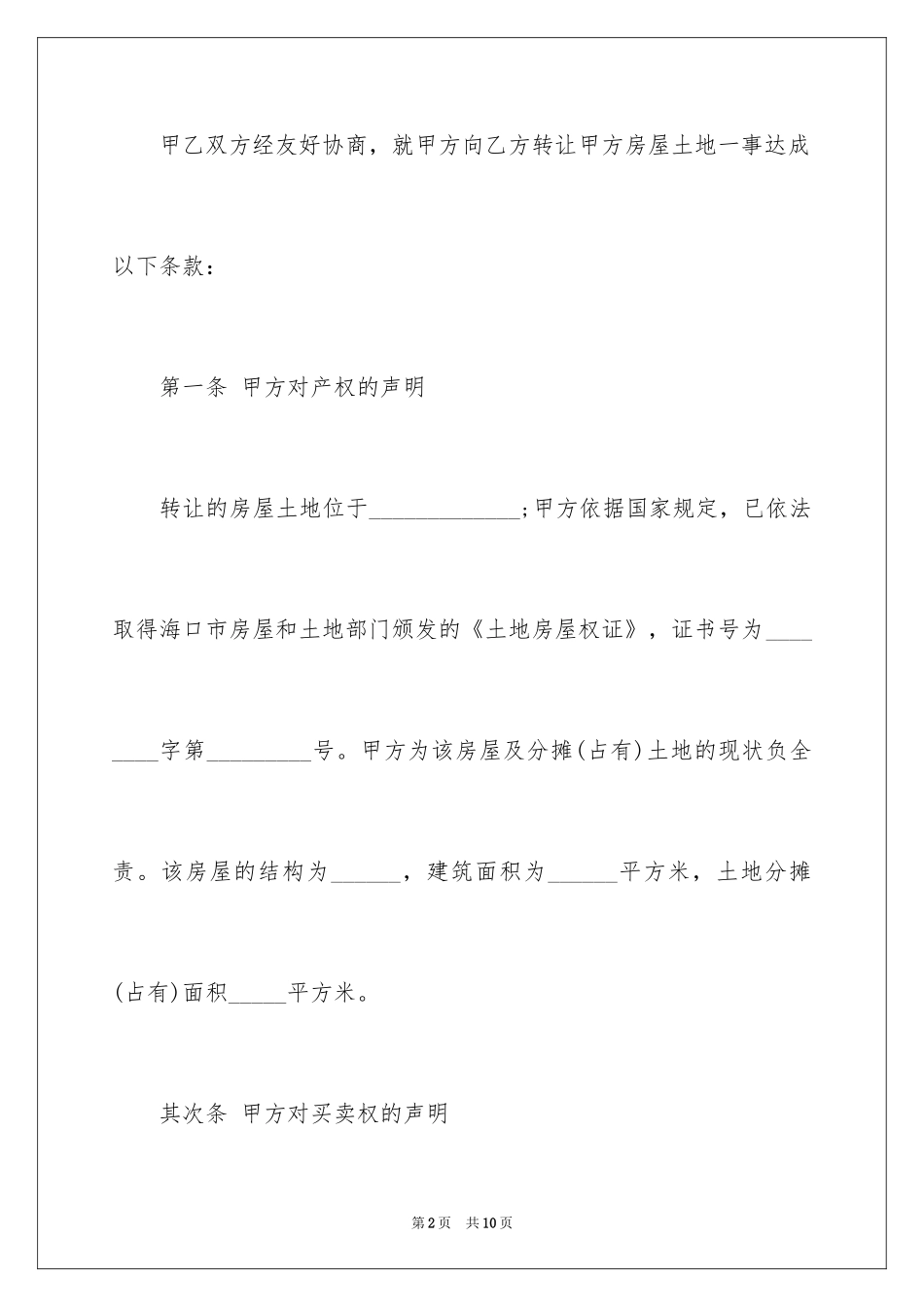 2024二手房买卖协议书_1_第2页