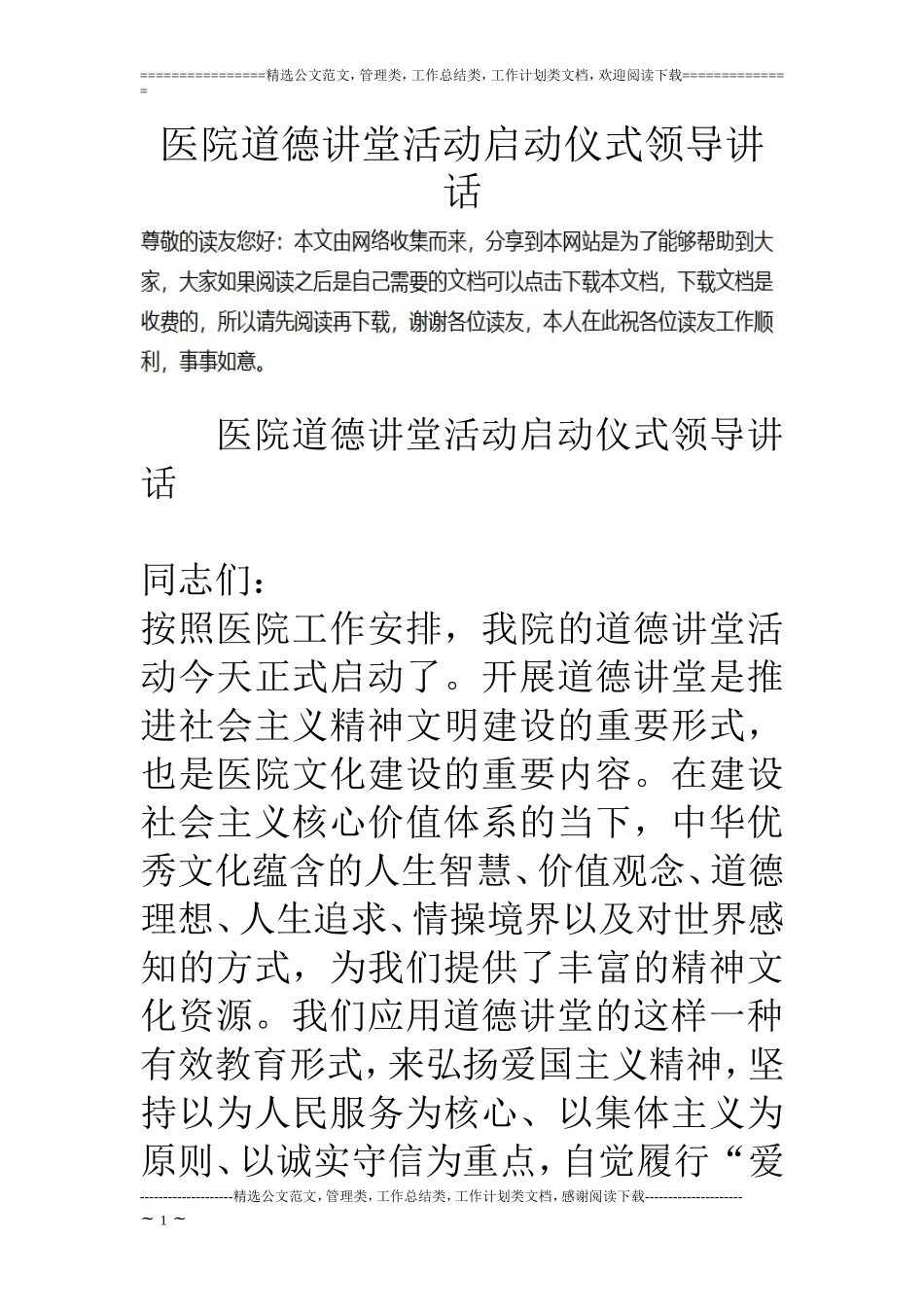 医院道德讲堂活动启动仪式领导讲话_第1页