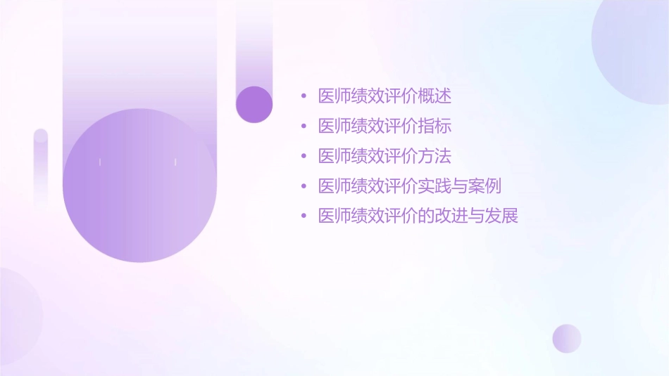 医师绩效评价课件_第2页