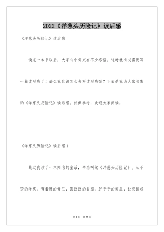 2024《洋葱头历险记》读后感_3