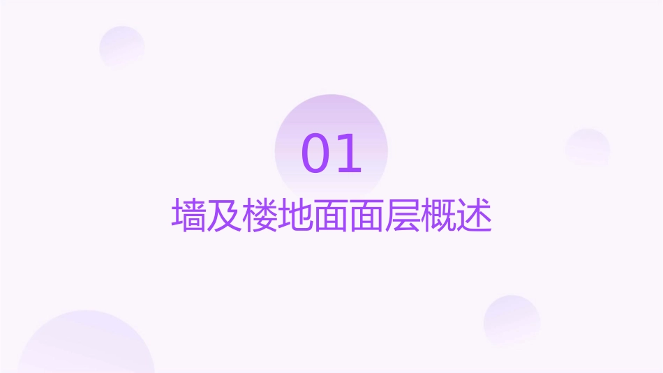 墙及楼地面面层课件_第3页