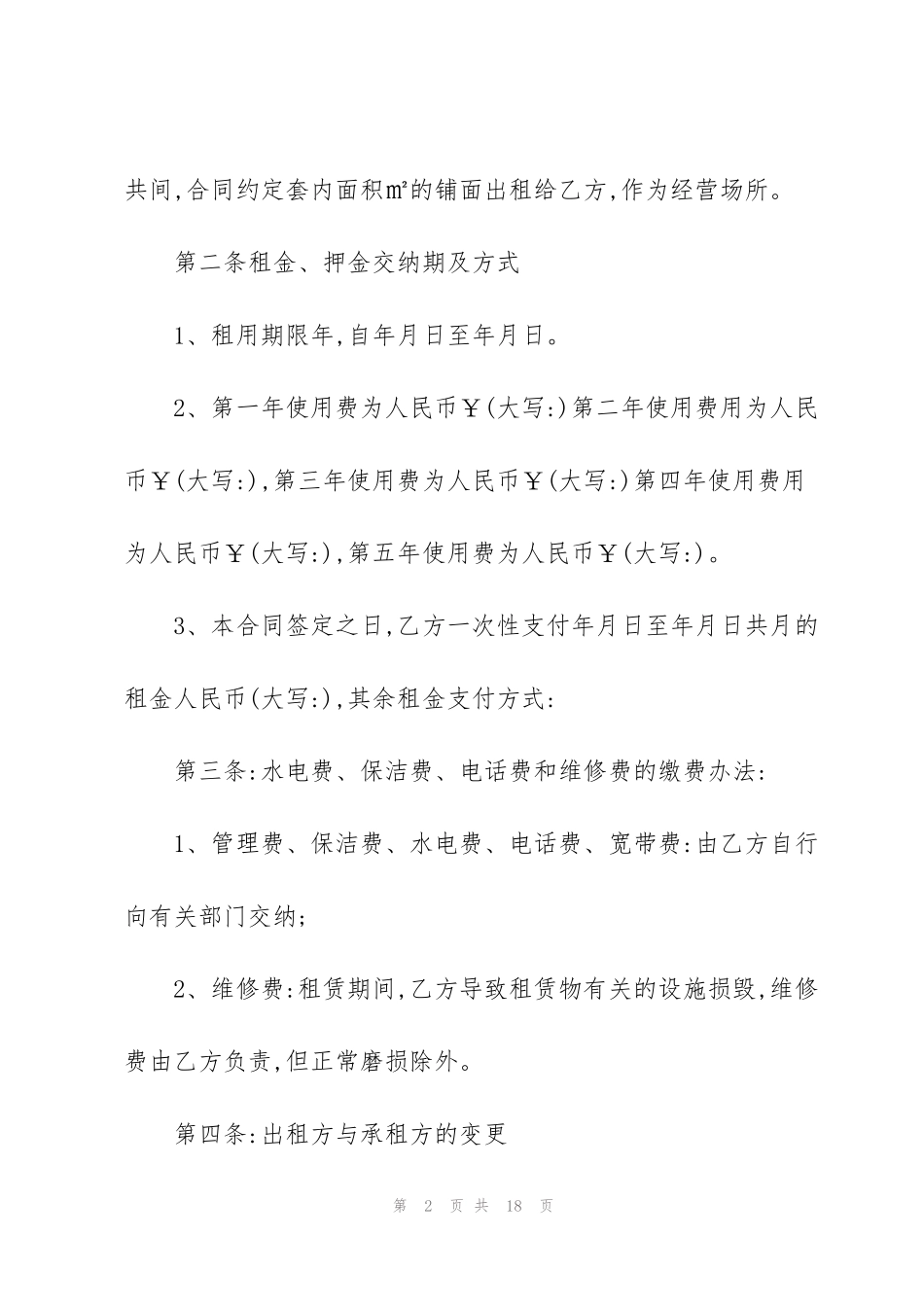 经典版商铺租赁合同模板3篇_第2页