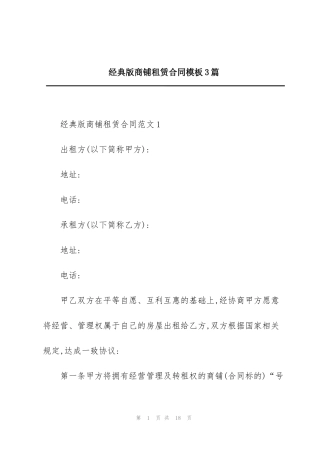 经典版商铺租赁合同模板3篇