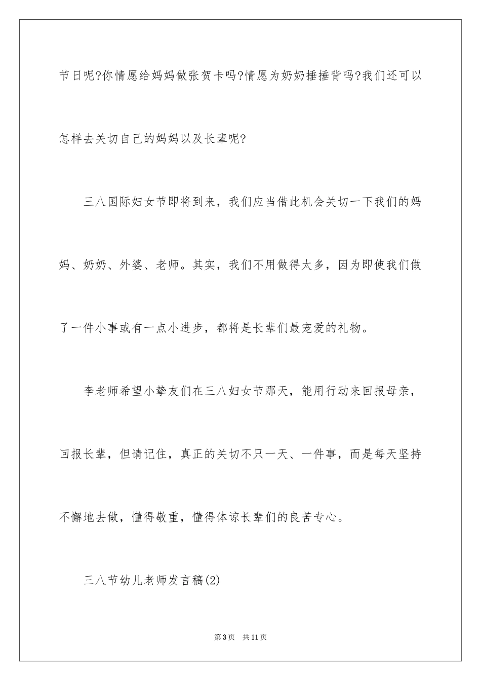 2024三八节幼儿教师发言稿_第3页