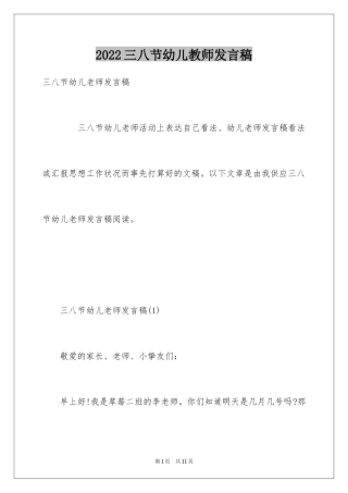 2024三八节幼儿教师发言稿