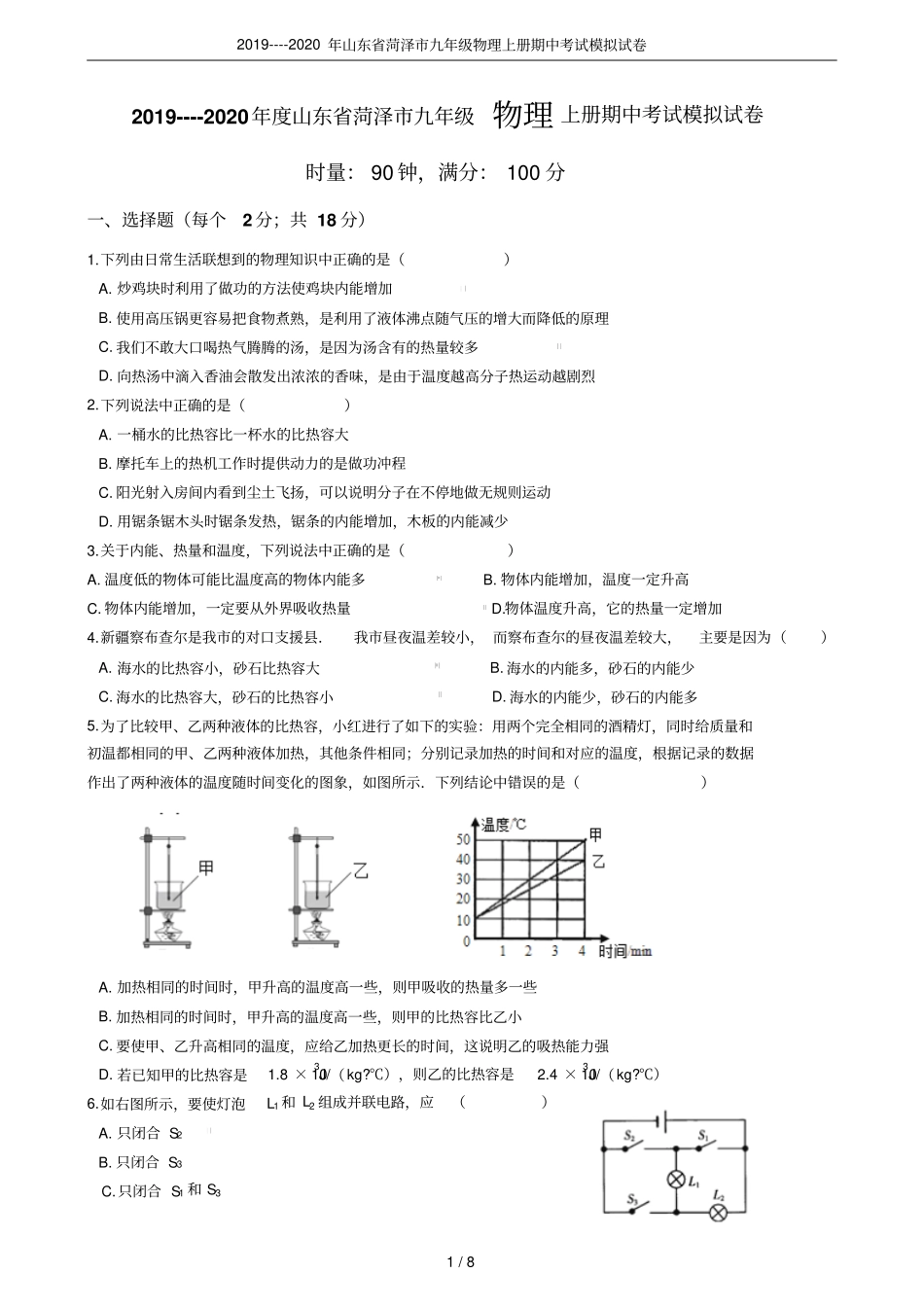 2019----2020年山东菏泽九年级物理上册期中考试模拟试卷_第1页
